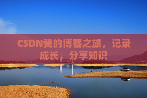 CSDN我的博客之旅，记录成长，分享知识