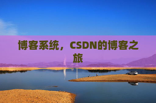 博客系统，CSDN的博客之旅